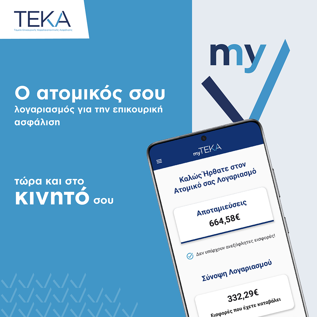 myTEKA: η νέα εφαρμογή για εύκολη και άμεση πρόσβαση στον ατομικό σου λογαριασμό, είναι εδώ